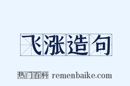 飞涨造句是什么意思的图片